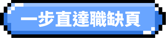 一步直達職缺頁