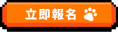 立即報名