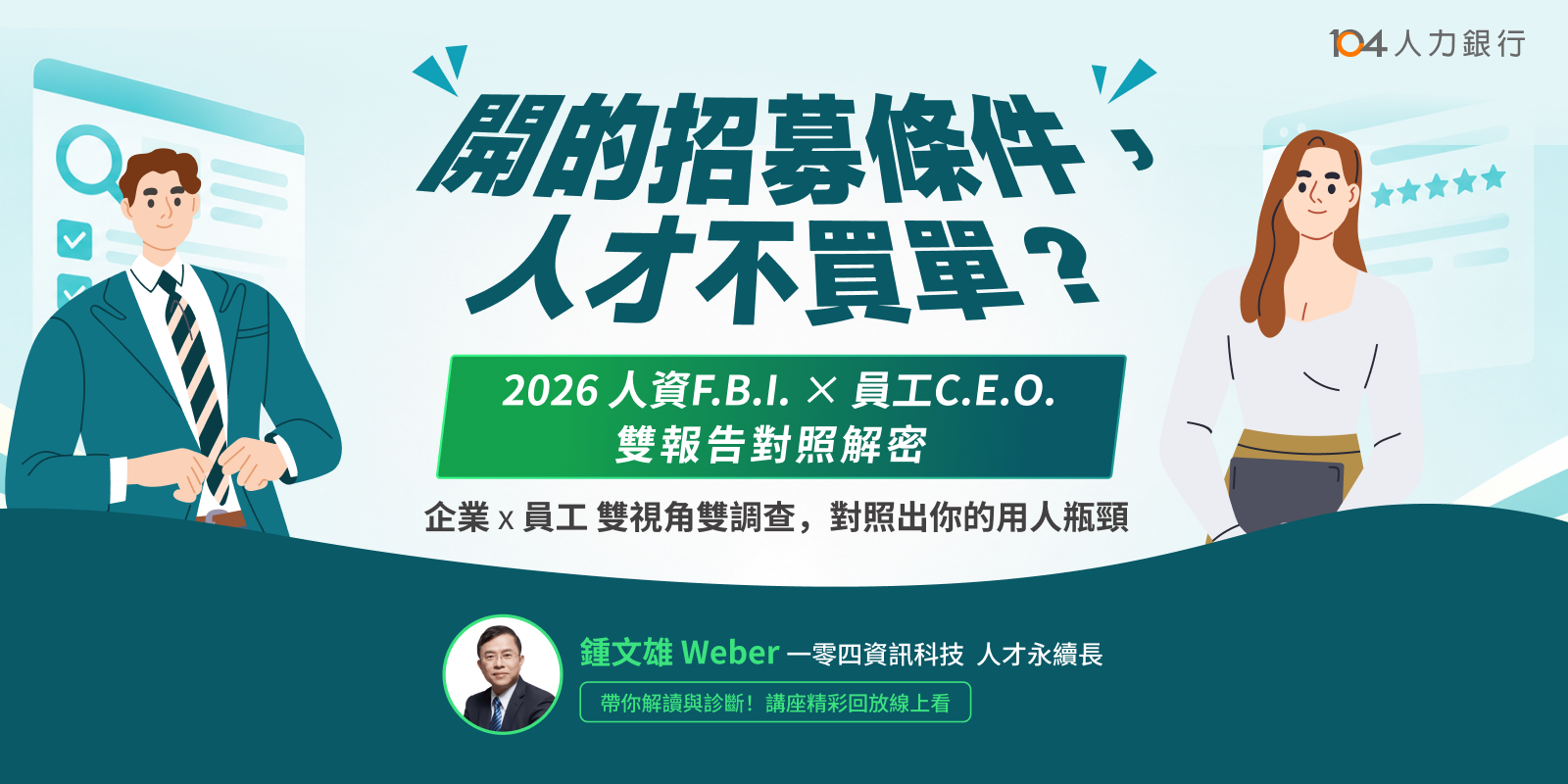 104 2026 人資 F.B.I. × 員工 C.E.O. 雙報告對照解密