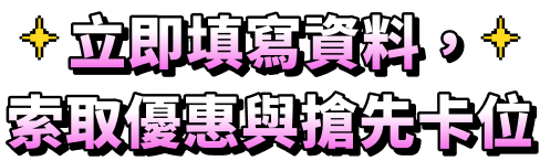 立即填寫資料，索取優惠與搶先卡位
