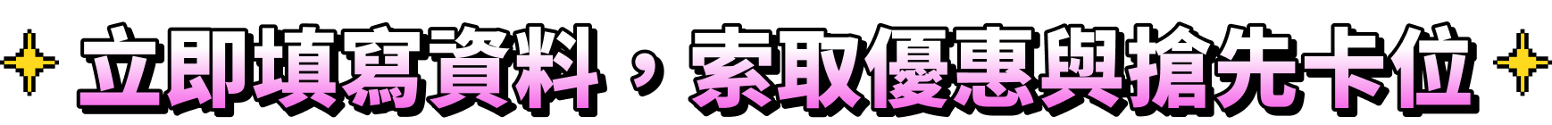 立即填寫資料，索取優惠與搶先卡位