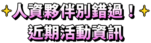 人資夥伴別錯過！近期活動資訊