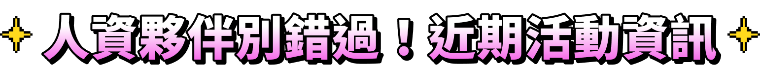 人資夥伴別錯過！近期活動資訊