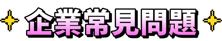 企業常見問題
