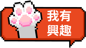我有興趣