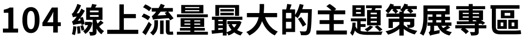 104 線上流量最大的主題策展專區