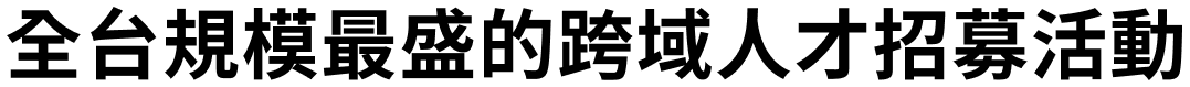 全台規模最盛的跨域人才招募活動