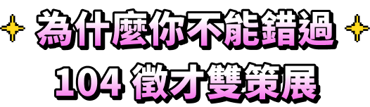 為什麼你不能錯過 104 徵才雙策展