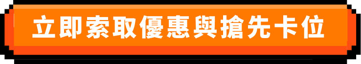 立即索取優惠與搶先卡位