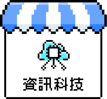 資訊科技