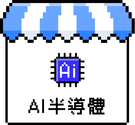AI 半導體