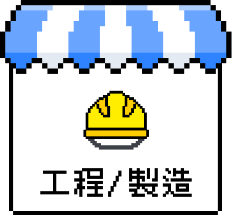 工程/製造