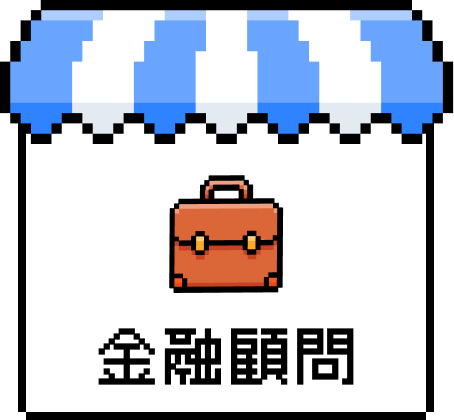 金融顧問