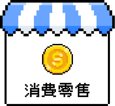 消費零售