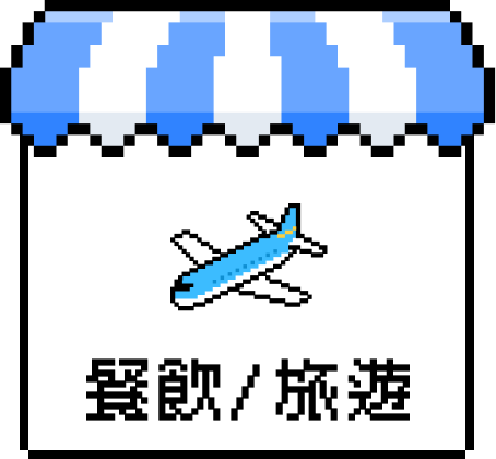 餐飲/旅遊
