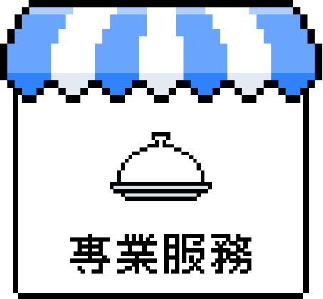 專業服務