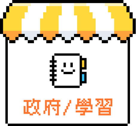 政府/學習