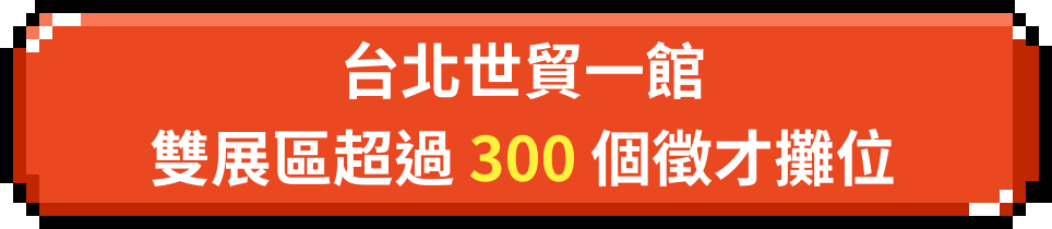 台北世貿一館 雙展區 300 → 450 個徵才攤位