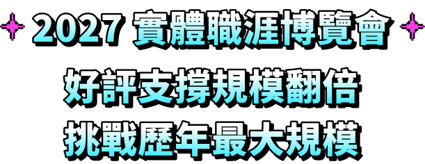 2027 實體職涯博覽會 好評支撐規模翻倍 挑戰歷年最大規模