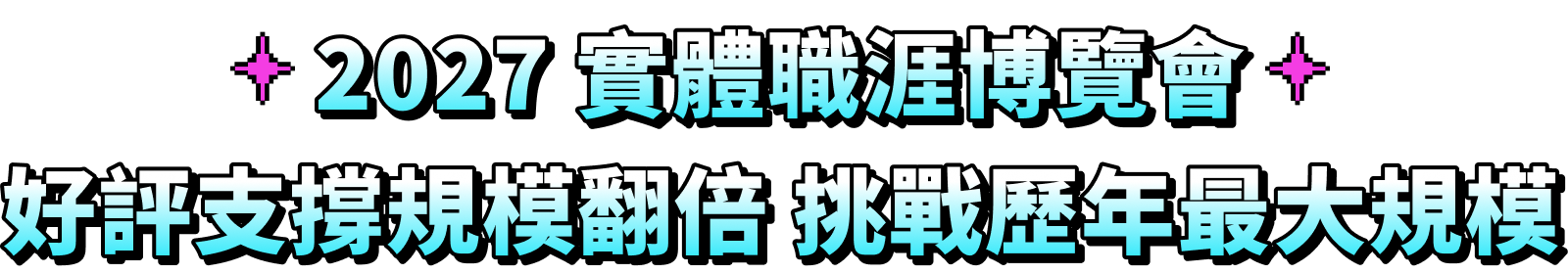 2027 實體職涯博覽會 好評支撐規模翻倍 挑戰歷年最大規模