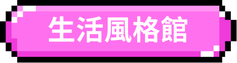 生活風格館