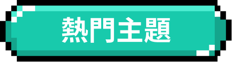 熱門主題