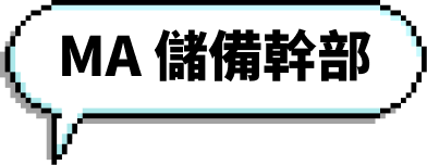 MA 儲備幹部