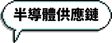 半導體供應鏈