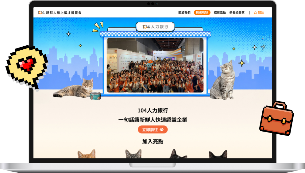 104 2027 新鮮人線上徵才博覽會專屬企業館畫面
