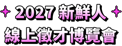 2027 新鮮人線上徵才博覽會