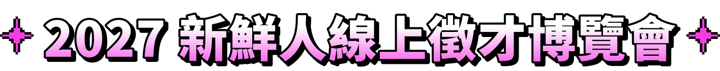 2027 新鮮人線上徵才博覽會