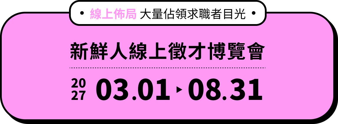 新鮮人線上徵才博覽會