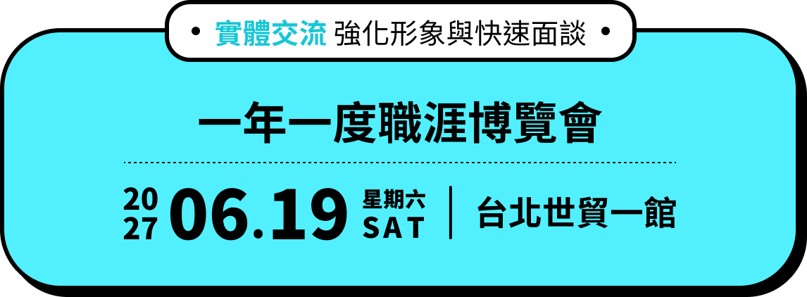 一年一度職涯博覽會