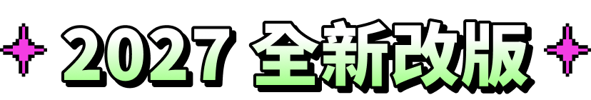 2027 全新改版