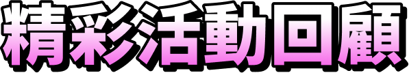 精彩活動回顧