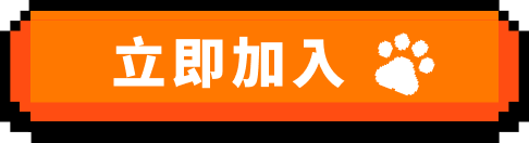 立即加入