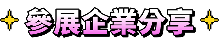 104 2026 職涯博覽會參展企業分享