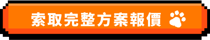 索取完整方案報價
