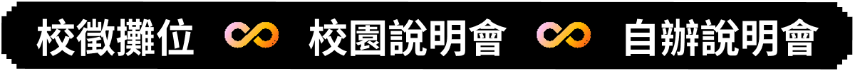 校徵攤位 ∞ 校園說明會 ∞ 自辦說明會