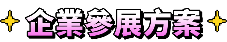 企業參展方案