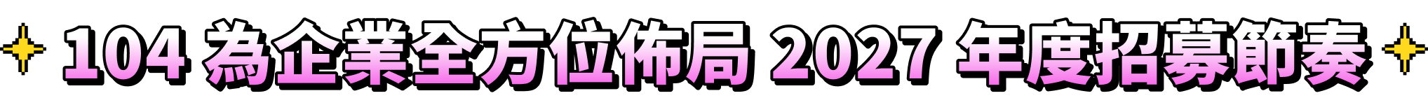 104 為企業全方位佈局 2027 年度招募節奏